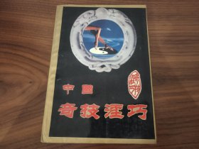 中国奇技淫巧 库存自然旧