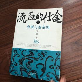 流血的仕途：李斯与秦帝国（下）