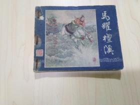 50年代老版连环画：三国演义之十九《马跃檀溪》