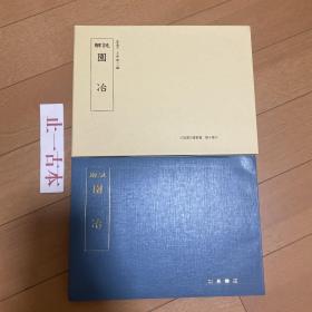 可议价 园冶 解说(造园古书丛书) 
园冶 解说 (造园古书丛书)
另有：1.筑山庭造传 前编
2. 筑山庭造传 后编
3.石组园生八重 传
4.芥子园树石画谱
5. 芥子园风景画谱
6山水并野形图 作庭记
7 南坊录
8 余景作 庭 图
9都林泉名胜图会