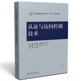 认证与访问控制技术