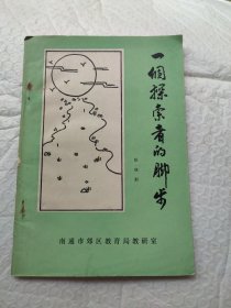 一个探索者的脚步