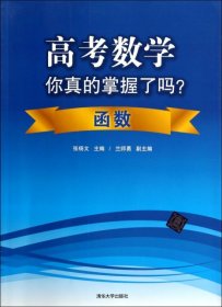 高考数学你真的掌握了吗？函数