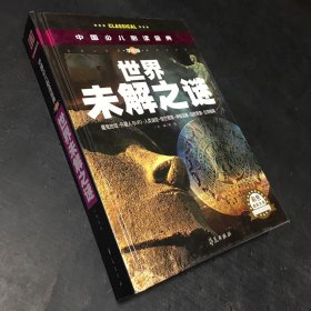 中国少儿必读金典：世界未解之谜（彩色金装大全）（学生版）