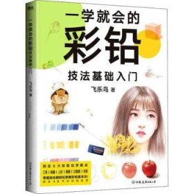 一学就会的彩铅技法基础入门