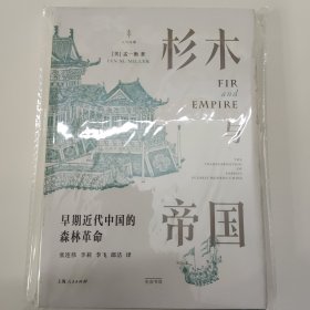 杉木与帝国：早期近代中国的森林革命