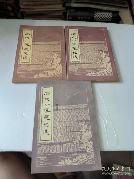 历代小说笔记选(第一二三册)共3本