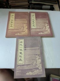 历代小说笔记选(第一二三册)共3本