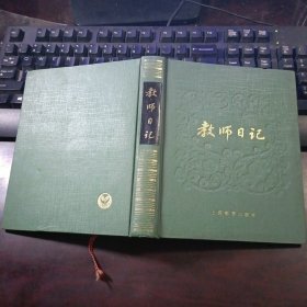 教师日记 上海教育出版社(精装本）扉页写有美术系首次教书育人服务盲人演讲纪念1987年6月并盖有中国共产党内蒙古师范大学美术系总支委员会（双文）红章