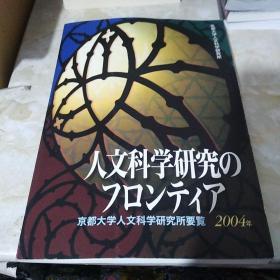 京都大学人文科学研究要览2004