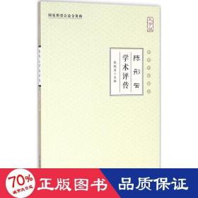 陈彤云学术评传（大字版）