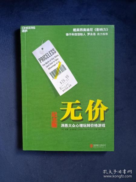 无价:洞悉大众心理玩转价格游戏（纪念版）