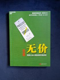 无价:洞悉大众心理玩转价格游戏（纪念版）