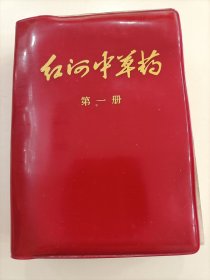 《红河中草药第一册》