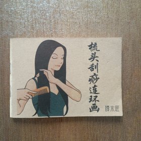 梳头刮痧连环画（谭木匠）