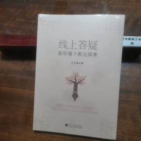 线上答疑：新环境下教法探索 王少磊河海大学出版社9787563078967