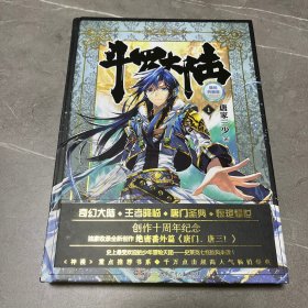 斗罗大陆 精装典藏版1