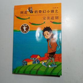 杨老黑新作：阿皮的奇幻小镇之完美道别（杨老黑少年幻想小说系列） 青少年读物 小学生课外书读物 8-12岁