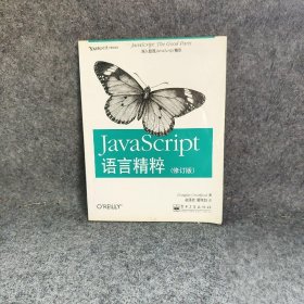 JavaScript语言精粹：修订版