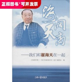 海阔天高:我们和崔海天在一起