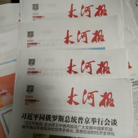 大河报2025年4月5月6月每天各2份，4月1日，2日，3日.7.8.9.10.11.14.15.16.17.18.21.22.23.24.25.28.29.30日，5月6日，7.8.9.12.13.14.15.16.19.21.22.23.26.27.28.29.30日，6月3日，共合计78份