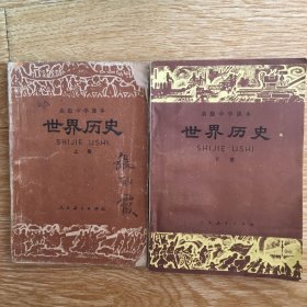 高级中学课本：世界历史 （上.下）