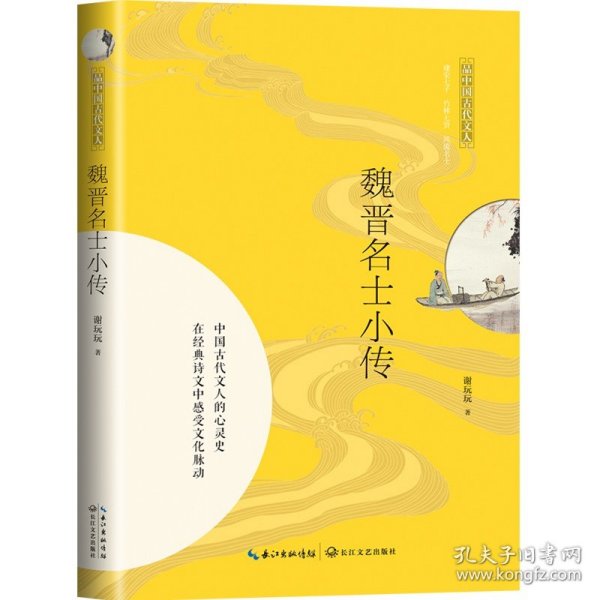 魏晋名士小传（品中国古代文人）