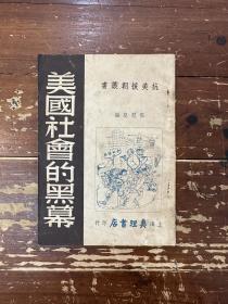 《美国社会的黑幕》（上海真理书店1951年，私藏）