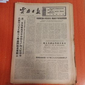 云南日报1975年3月28日（4开四版）洱海春。 文艺要为巩固无产阶级专政服务。 我国商业战线广大干部工人大力支援春耕生产。 发扬艰苦奋斗光荣传统抵制资产阶级思想侵蚀。 依靠群众大干快上省建九处依靠工人阶级办好社会主义企业的事迹。