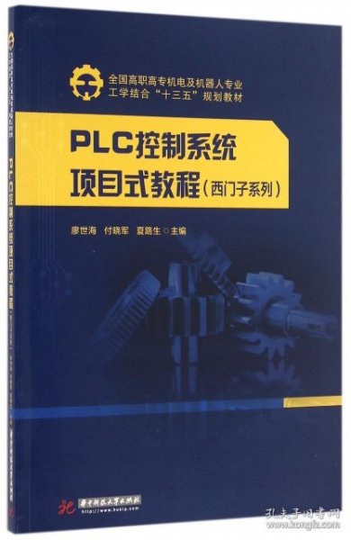 PLC控制系统项目式教程（西门子系列）