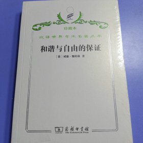 汉译世界学术名著丛书·和谐与自由的保证