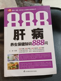 肝病养生保健知识888问