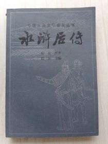 中国古典文学普及丛书 水浒后传