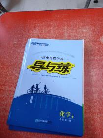 2023高中全程学习 导与练 化学 必修 第一册 LK