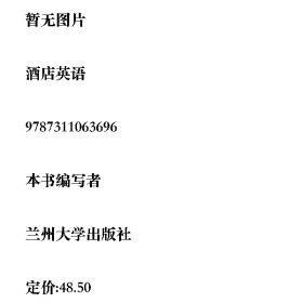 酒店英语9787311063696兰州大学出版社