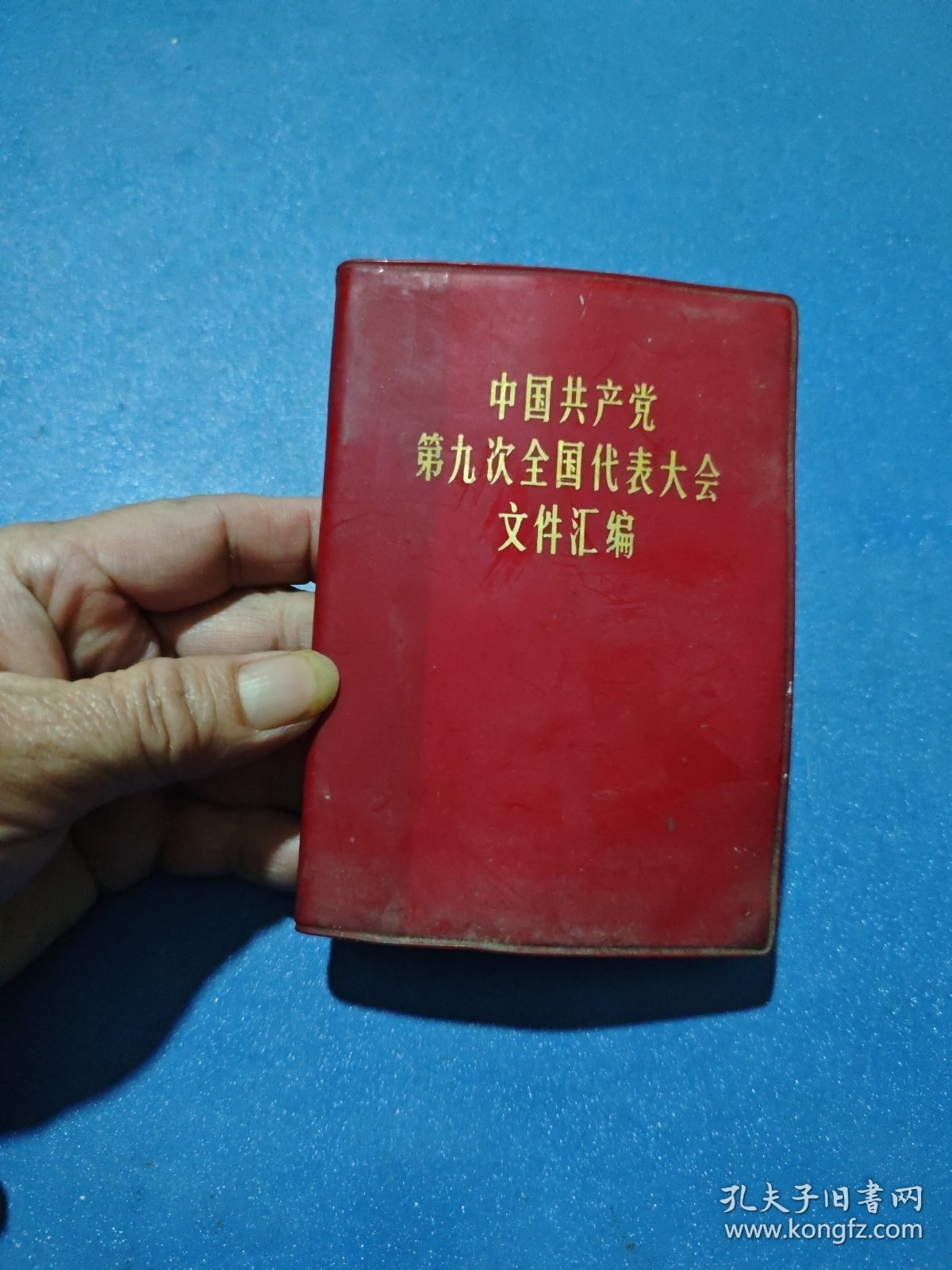 中国共产党第九次全国代表大会文件汇编