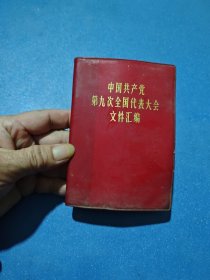 中国共产党第九次全国代表大会文件汇编