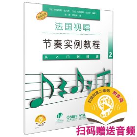 法国视唱节奏实例教程——从入门到精通2 9787552320299