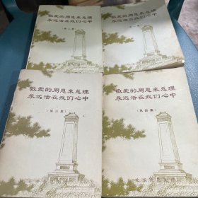 敬爱的周恩来总理永远活在我们心中，4册