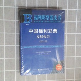 福利彩票蓝皮书：中国福利彩票发展报告（2019）