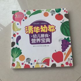 清华幼教幼儿膳食营养宝典