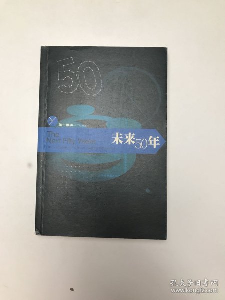 未来50年