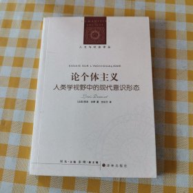 论个体主义：人类学视野中的现代意识形态