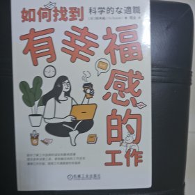 如何找到有幸福感的工作
