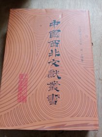中国西北文献丛书：西北稀见地方志文献 第二十四卷