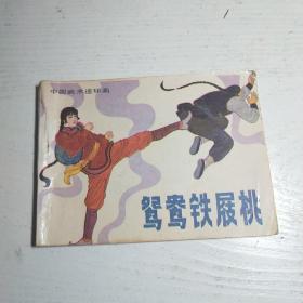 中国武术连环画~鸳鸯铁履桃  品相不错