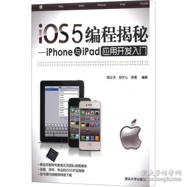 iOS5编程揭秘：iPhone与iPad应用开发入门