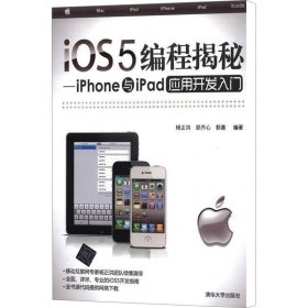 iOS5编程揭秘：iPhone与iPad应用开发入门