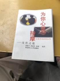 为你心灵按摩:交往之道