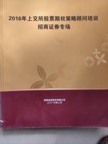 2016年上交所股票期权策略顾问培训招商证券专场